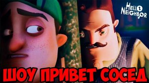 ШОУ ПРИВЕТ СОСЕД!ИЩЕМ СЕКРЕТЫ!HELLO NEIGHBOR ВЫШЛА ПОЛНАЯ ВЕРСИЯ!ИГРА ПРИВЕТ СОСЕД ПРОХОЖДЕНИЕ!