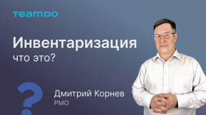 Что такое инвентаризация?