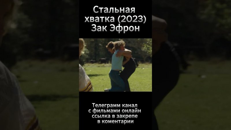 Стальная хватка (2023)  Зак Эфрон #фильмы #zacefron