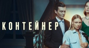 Контейнер: 2 сезон (2021) Тизер