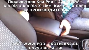 Подлокотник Киа Рио 4 2019 NEW   Kia Rio 4 Kia Rio X Line  Киа Рио Х Лайн от ПРОИЗВОДИТЕЛЯ