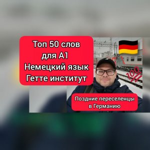 Топ 50 слов Немецкий язык А1 для Гетте института #поздниепереселенцы #немецкий #А1