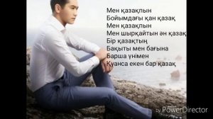 Мен қазақпын караоке Қуандық Рахым  (текст)