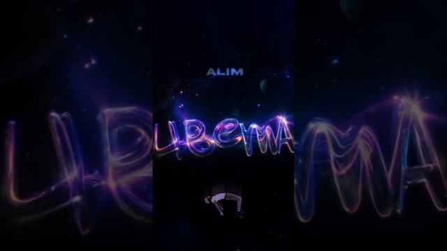 У ALIM вышел новый трек «ЦВЕТА» @alim_wav #alim #цвета