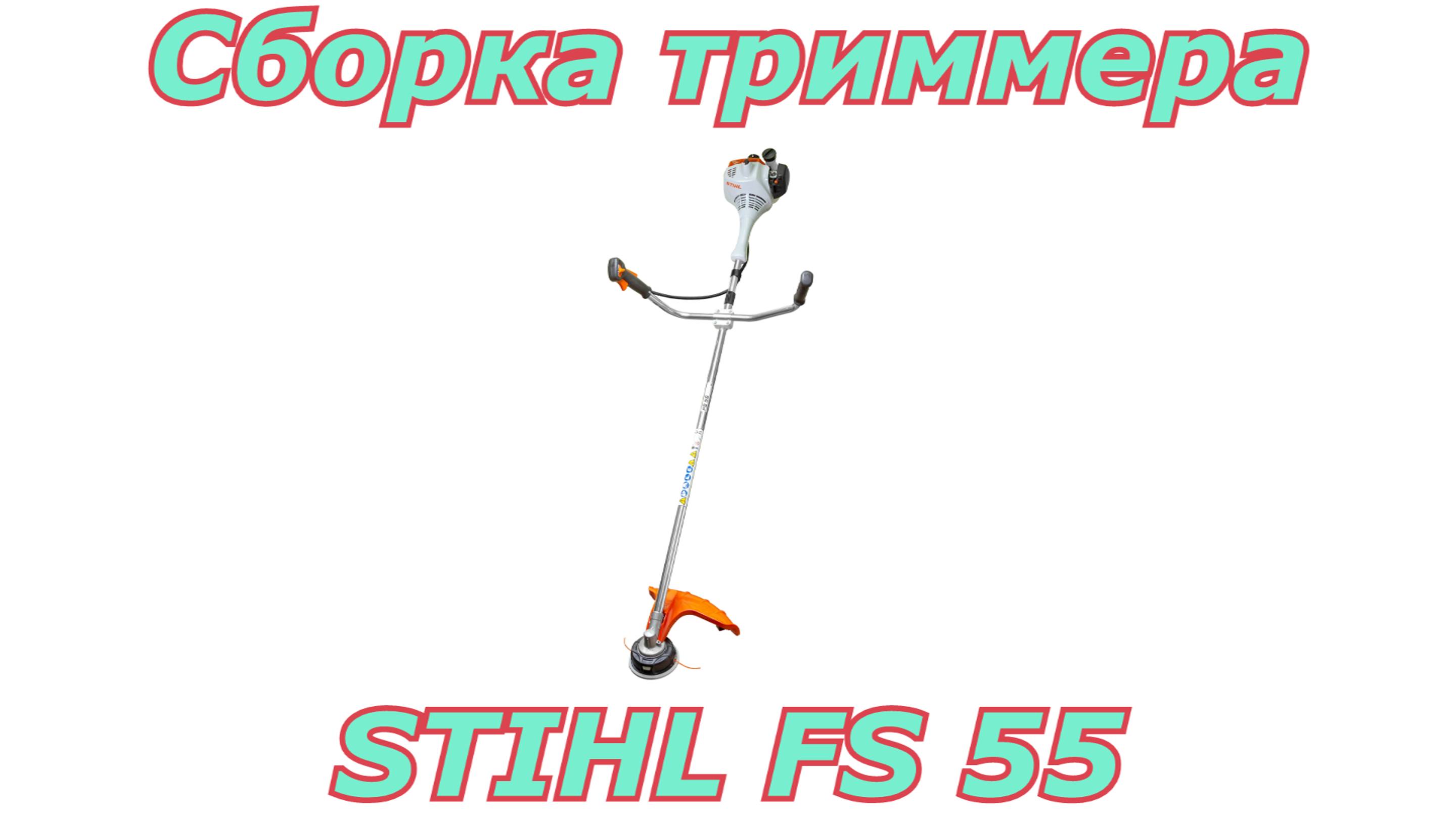 Сборка триммера Stihl FS 55. Как собрать бензотриммер после покупки.