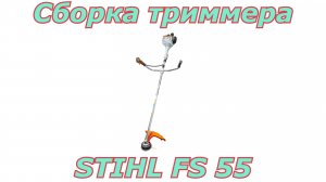 Сборка триммера Stihl FS 55. Как собрать бензотриммер после покупки.