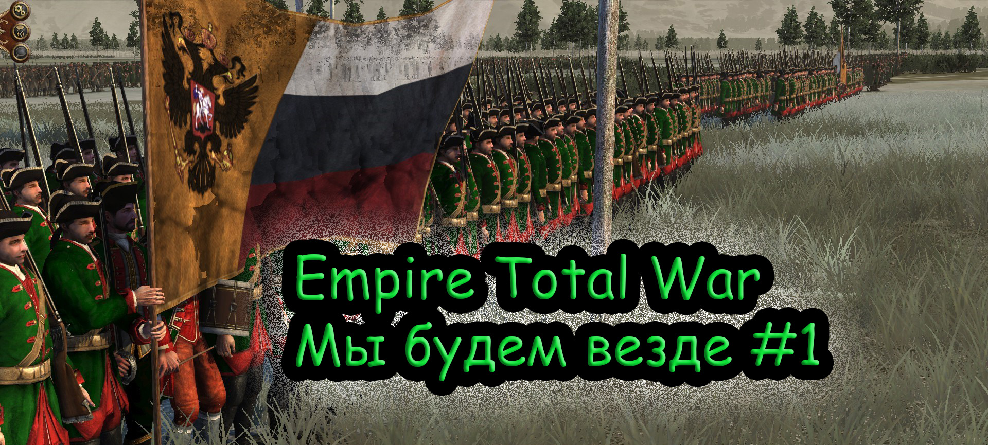 Прохождение Empire Total War за Российскую Империю №1