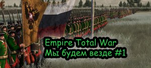 Прохождение Empire Total War за Российскую Империю №1