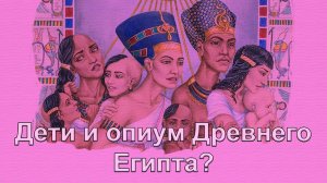 Дети и опиум Древнего Египта..mp4