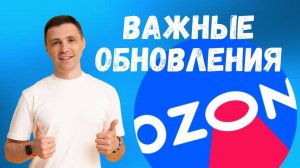 Обновления на Озон - узнайте все последние новости и изменения | #ozon #продажи