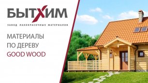 Материалы для защиты и отделки древесины GoodWood.mp4