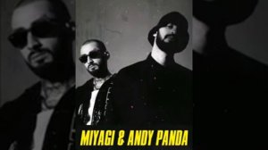 #Miyagi #& Andy Panda#-Я сам себя будто наказал#