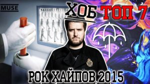 ТОП7 РОК ХАЙПОВ 2015 [ХОБТОП]