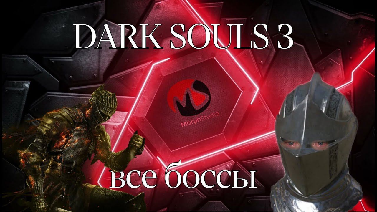 DARK SOULS III все боссы