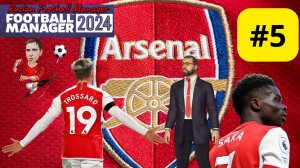 Football Manager 2024 Арсенал #5 Бета