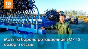Ротационная борона БМР 12 от Техмаш - обзор и отзыв