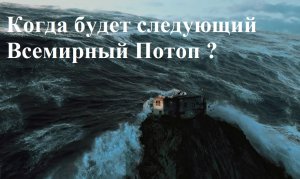 Всемирный Потоп. Физика явления. фильм-исследование с эпилогом