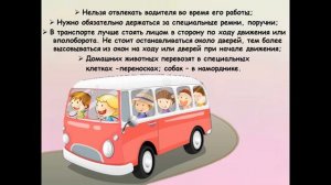 Правила поведения в транспорте для детей, 13 07