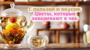 С пользой и вкусом. Цветы, которые заваривают в чае.?