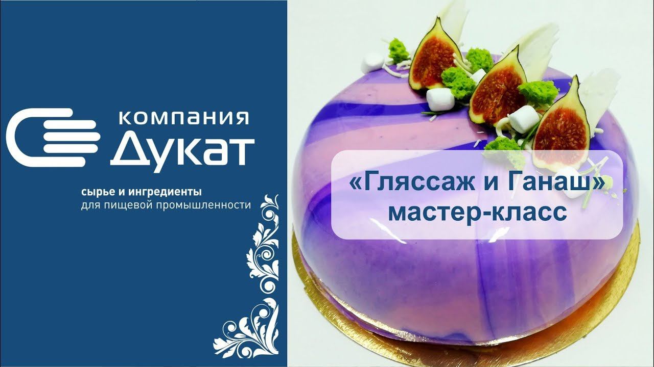 Зеркальная глазурь и Ганаш. Мастер-класс