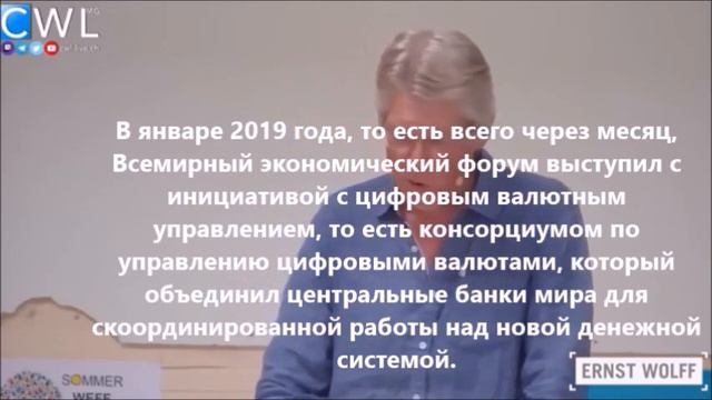 WEFF (рост, земля, мир, свобода) - 20.08.23 | Лекция Эрнста Вольфа в Давосе