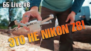 Проблемы с Nikon Z8 - НЕ проблемы Nikon | Потерял дрон | ББ Live #6