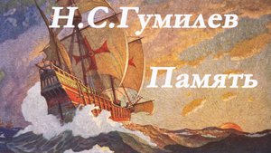 Николай Гумилев - Память. Стих.