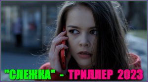 Русское кино. Триллер: "Слежка"