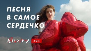 Сердцебиение — Анири | Песня в самое сердечко | Lyric Video