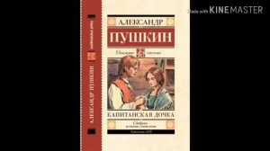 А. С. Пушкин Капитанская дочка 2 Глава