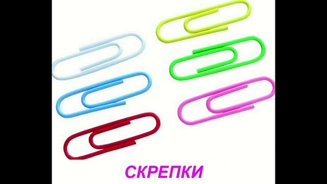 Канцелярские принадлежности - Презентация для детей по Доману.