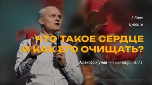 Алексей Лунев. 3 Блок, суббота / "Слово жизни" Ростов / 14 октября 2023 г