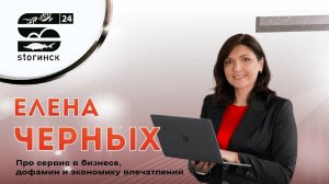 Елена Черных - Про сервис в бизнесе, дофамин и экономику впечатлений