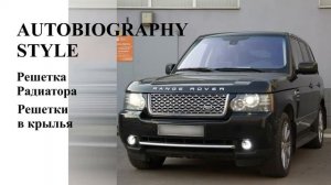 Range Rover - рестайлинг решетки радиатора. Интернет магазин LR.RU