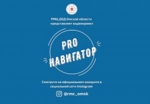 Видеопроект "PROНавигатор", 1 серия