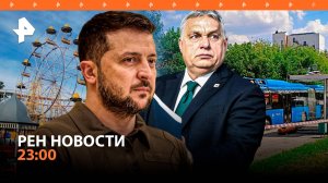 Зеленский отверг план Орбана / Взрыв автобуса в Москве / Опасные аттракционы / РЕН НОВОСТИ 23:00
