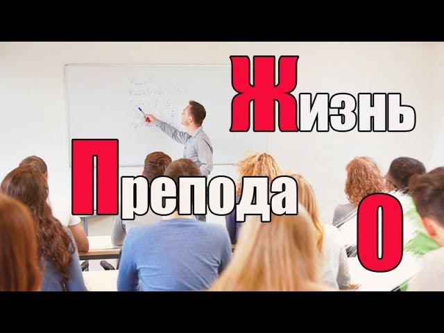 Жизнь преподавателя #0. Вступление.