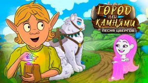 Город над Камнями: "Песня Цвергов"