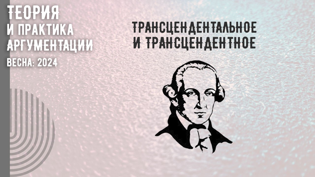 Трансцендентальное и трансцендентное в аргументации