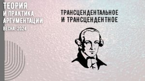 Трансцендентальное и трансцендентное в аргументации