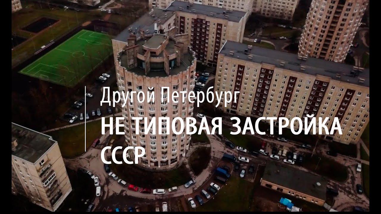 Другой Петербург. Нетиповая застройка СССР: дом-колбаса, дом-стакан и немецкие коттеджи