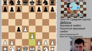 Средняя группа. Урок № 24 Дебюты - Принятый ферзевый гамбит