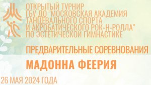 Мадонна Феерия, предварительные соревнования, открытый турнир "МА танцевального спорта и АРР"