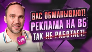 Разоблачаем мифы о рекламе на Wildberries: Не всё так, как кажется!  Урок по рекламе на ВБ