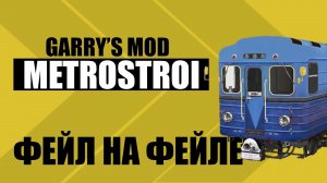 Garry's Mod: Metrostroi САМАРА СПЛОШНЫЕ ФЕЙЛЫ