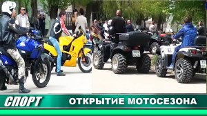 Открытие мотосезона 2016.