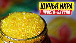 Засолка щучьей икры. Быстро и вкусно солим икру.