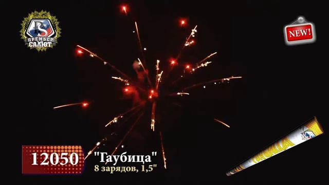 Гаубица 8 зарядов смотреть онлайн