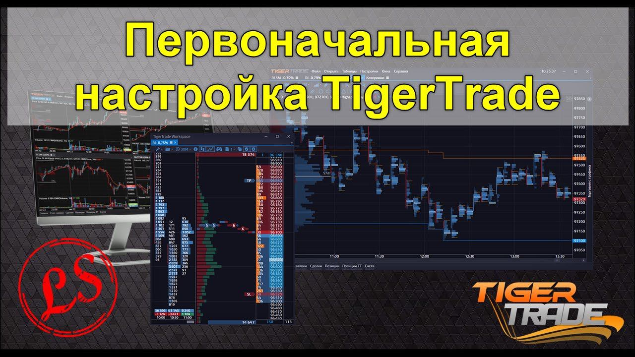 Первоначальная настройка TigerTrade