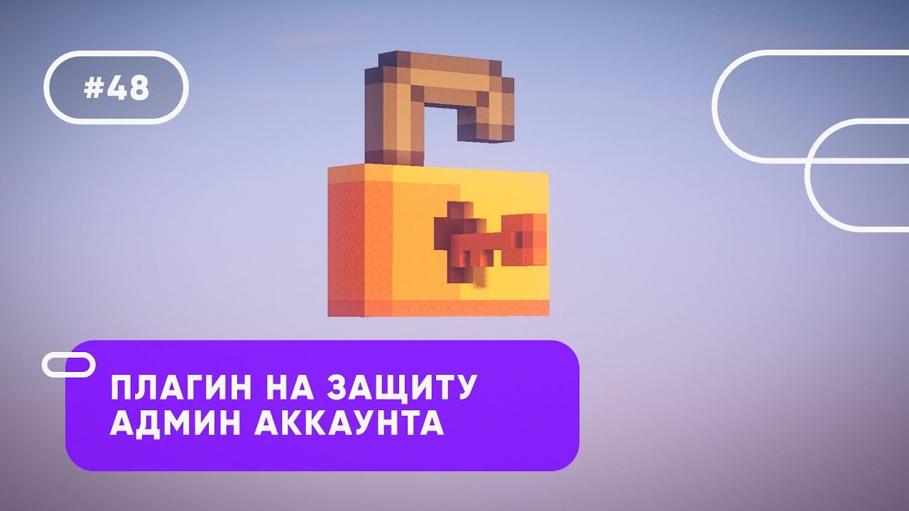 ? ПЛАГИН НА ЗАЩИТУ АДМИН АККАУНТОВ  UltimateServerProtector  ОБЗОРЫ ПЛАГИНОВ #48
